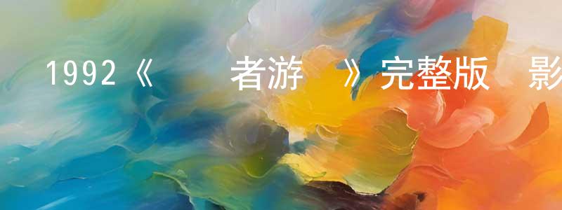 影視迷常靜春的個人博客,1992《愛國者游戲》完整版電影/在線觀看/百度云-美劇天堂